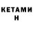 Кетамин ketamine MiLaN SaJaN